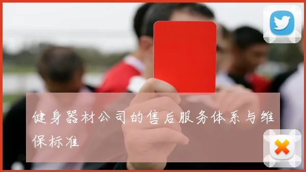 健身器材公司的售后服务体系与维保标准