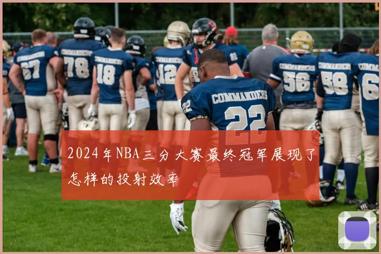 2024年NBA三分大赛最终冠军展现了怎样的投射效率
