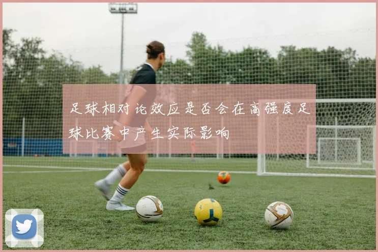 足球相对论效应是否会在高强度足球比赛中产生实际影响