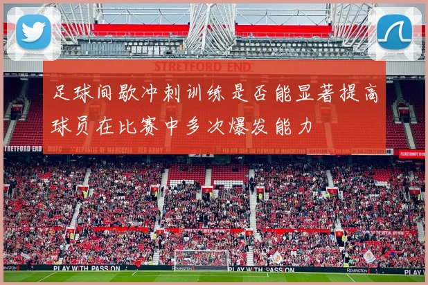 足球间歇冲刺训练是否能显著提高球员在比赛中多次爆发能力