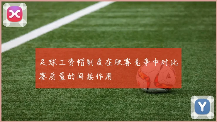 足球工资帽制度在联赛竞争中对比赛质量的间接作用