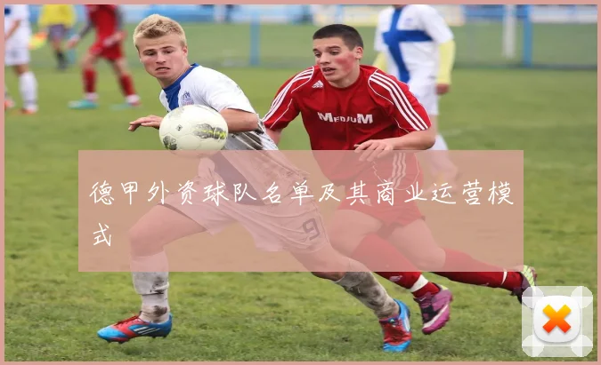 德甲外资球队名单及其商业运营模式