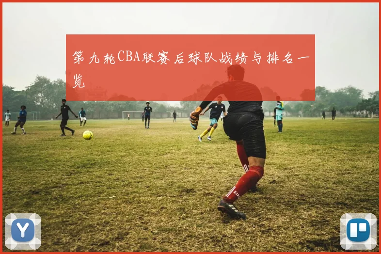 第九轮CBA联赛后球队战绩与排名一览