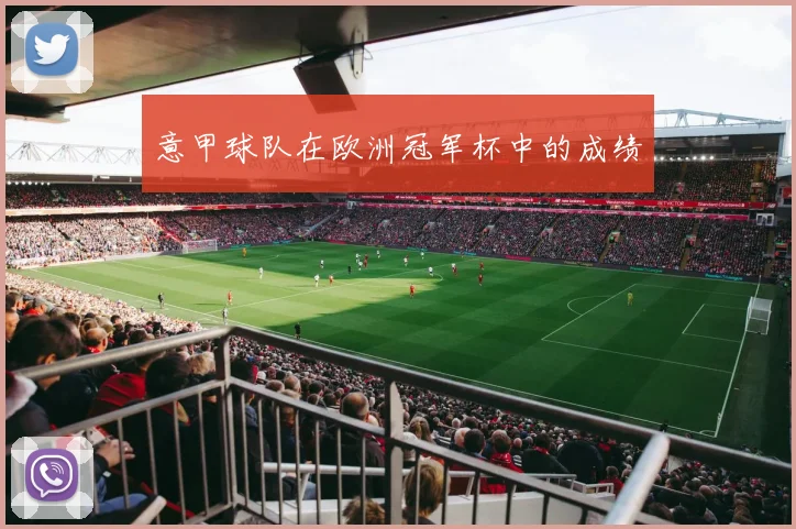 意甲球队在欧洲冠军杯中的成绩