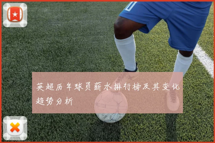 英超历年球员薪水排行榜及其变化趋势分析