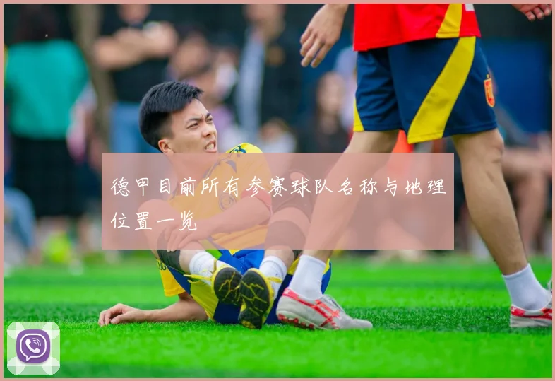 德甲目前所有参赛球队名称与地理位置一览