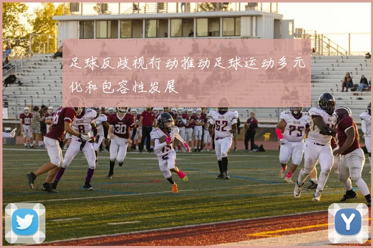 足球反歧视行动推动足球运动多元化和包容性发展