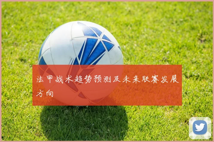 法甲战术趋势预测及未来联赛发展方向