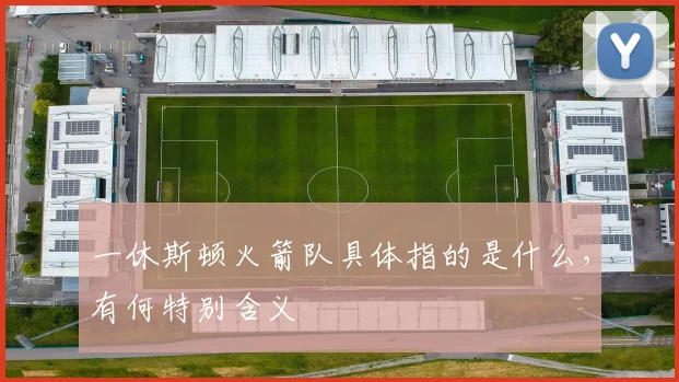 一休斯顿火箭队具体指的是什么，有何特别含义