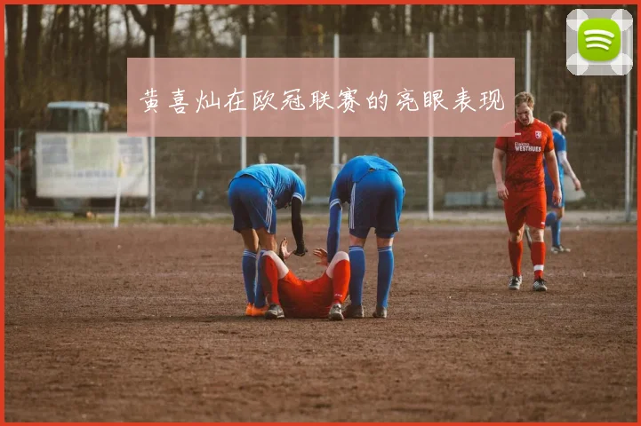 黄喜灿在欧冠联赛的亮眼表现