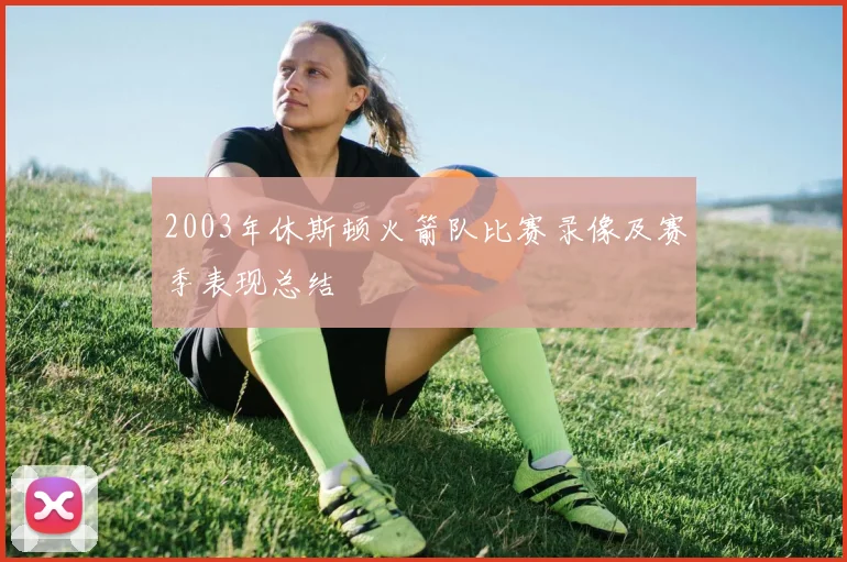 2003年休斯顿火箭队比赛录像及赛季表现总结