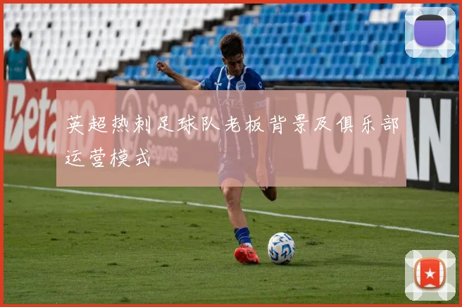 英超热刺足球队老板背景及俱乐部运营模式